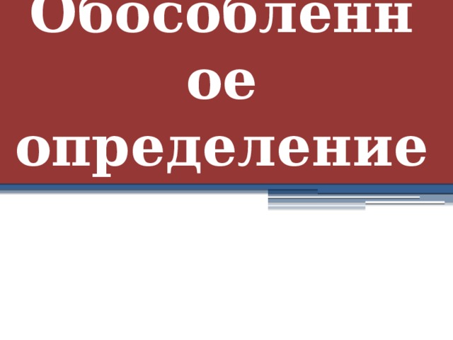 Обособленное определение 