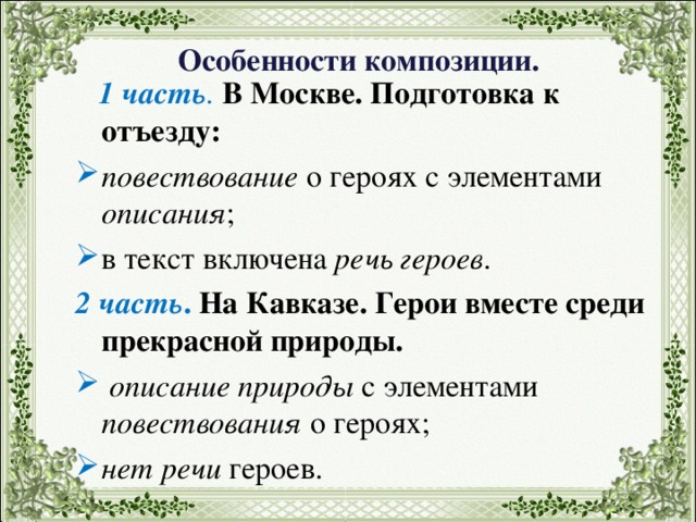 Особенности композиции.  1 часть . В Москве. Подготовка к отъезду: повествование о героях с элементами описания ; в текст включена речь героев . 2 часть .  На Кавказе. Герои вместе среди прекрасной природы.  описание природы с элементами повествования о героях; нет речи героев. 