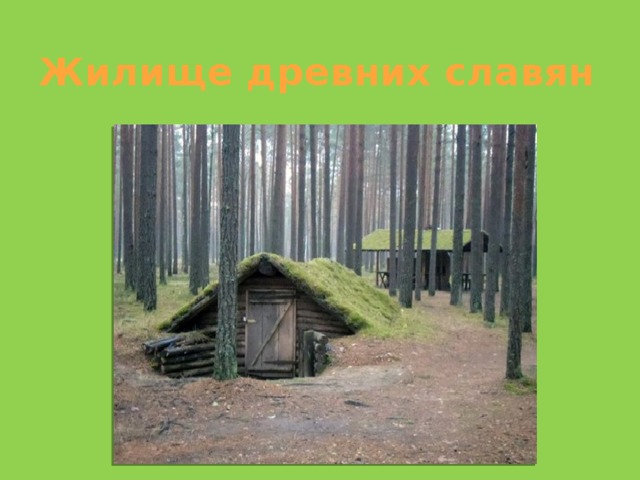 Жилище древних славян 