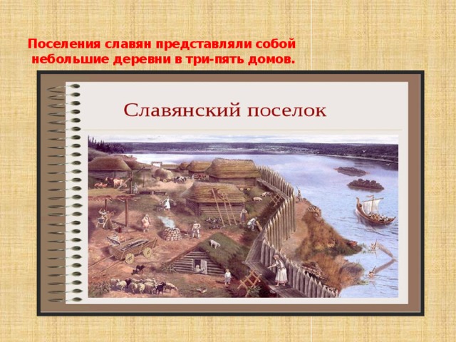 Поселения славян представляли собой  небольшие деревни в три-пять домов. 