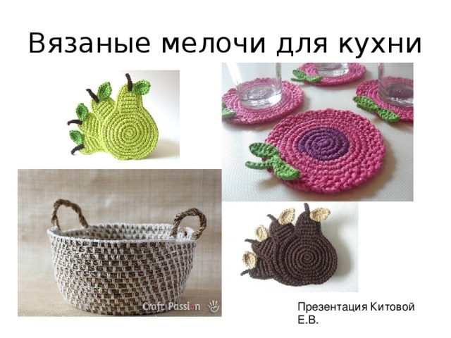 Вязаные мелочи для кухни Презентация Китовой Е.В. 