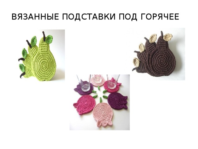 ВЯЗАННЫЕ ПОДСТАВКИ ПОД ГОРЯЧЕЕ 