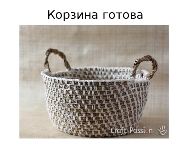 Корзина готова 