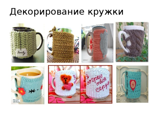 Декорирование кружки 