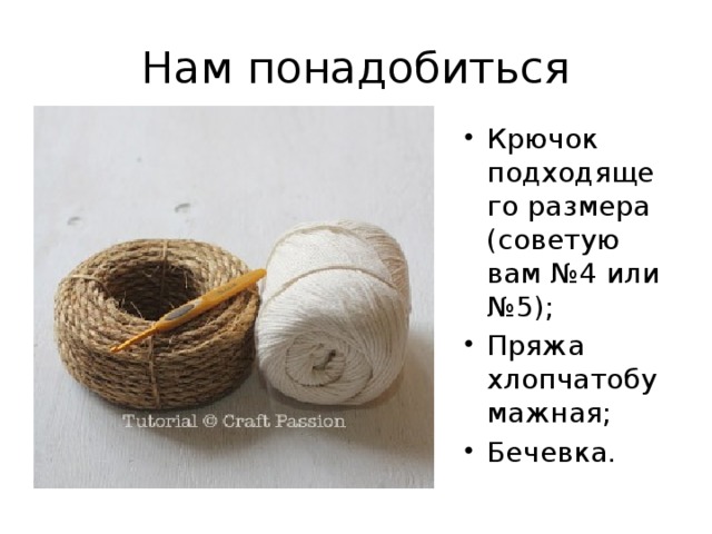 Нам понадобиться Крючок подходящего размера (советую вам №4 или №5); Пряжа хлопчатобумажная; Бечевка. 