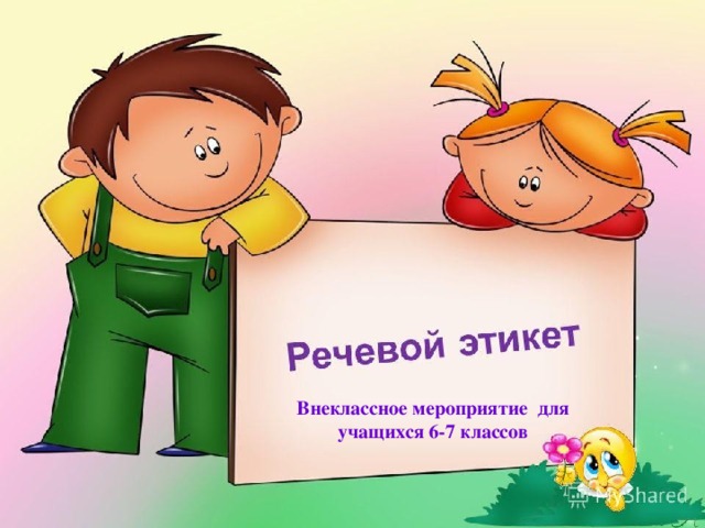 Внеклассное мероприятие для учащихся 6-7 классов  