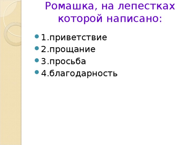 Ромашка, на лепестках которой написано:   1.приветствие 2.прощание 3.просьба 4.благодарность 