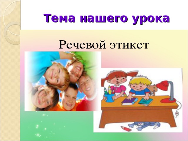 Тема нашего урока 
