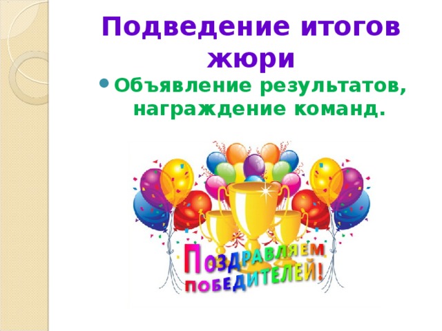 Подведение итогов жюри Объявление результатов, награждение команд. 