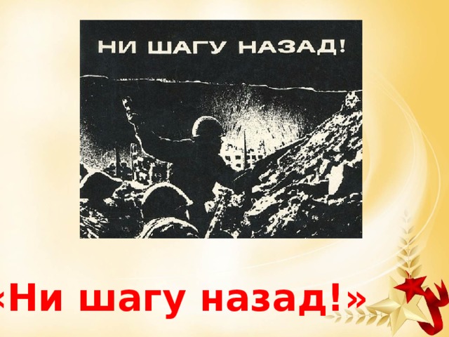«Ни шагу назад!» 