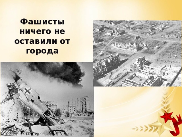 Фашисты ничего не оставили от города 