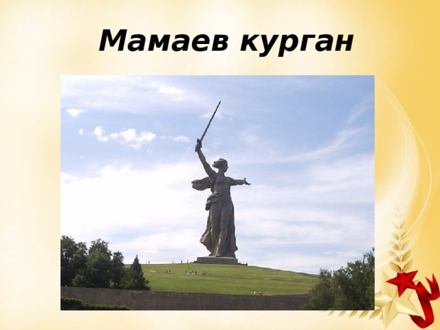 Мамаев курган 