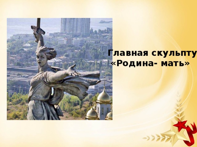 Главная скульптура  «Родина- мать» 