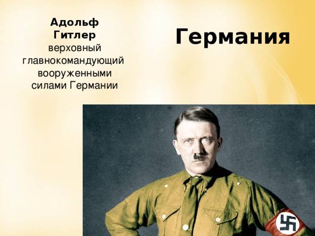 Адольф Гитлер верховный главнокомандующий  вооруженными силами Германии Германия 
