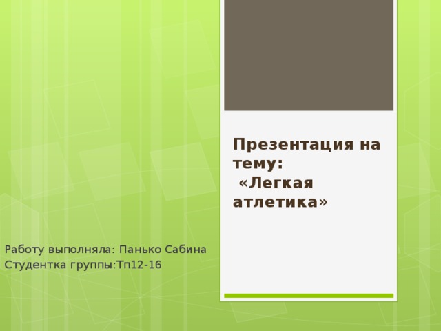Презентация на тему:  «Легкая атлетика» Работу выполняла: Панько Сабина Студентка группы:Тп12-16 