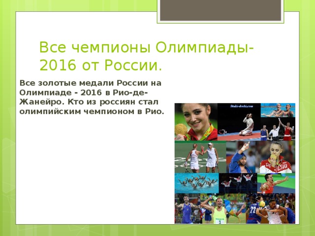 Все чемпионы Олимпиады-2016 от России. Все золотые медали России на Олимпиаде - 2016 в Рио-де-Жанейро. Кто из россиян стал олимпийским чемпионом в Рио. 