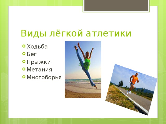 Виды лёгкой атлетики Ходьба Бег Прыжки Метания Многоборья 