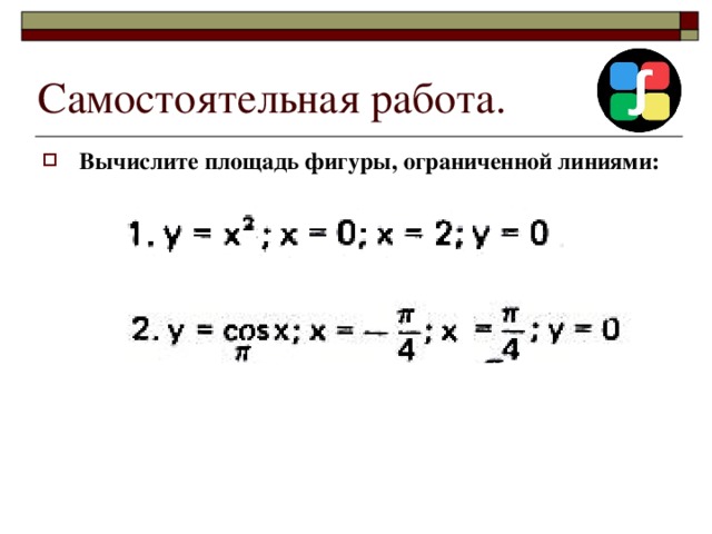 Самостоятельная работа. Вычислите площадь фигуры, ограниченной линиями:   