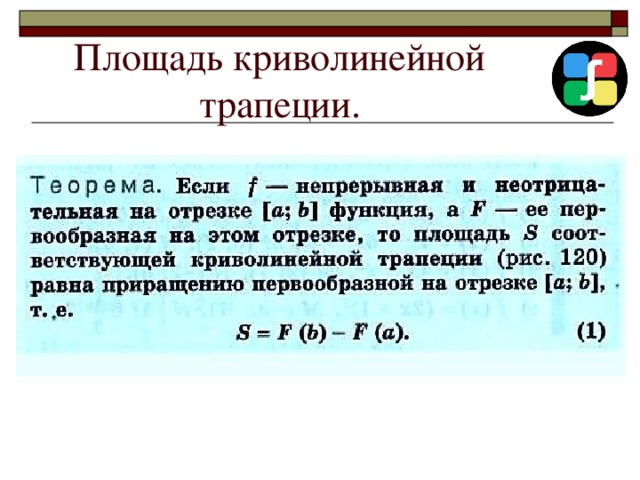 Площадь криволинейной трапеции. 