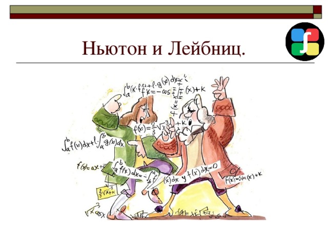 Ньютон и Лейбниц. 