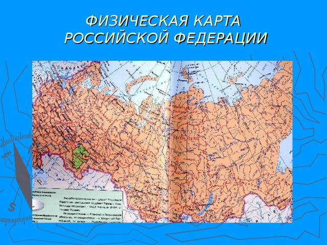 ФИЗИЧЕСКАЯ КАРТА  РОССИЙСКОЙ ФЕДЕРАЦИИ 