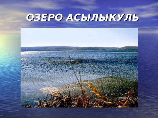 ОЗЕРО АСЫЛЫКУЛЬ 