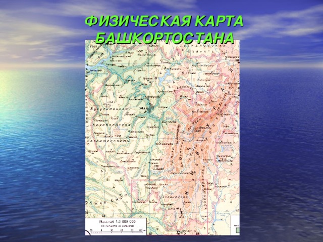 ФИЗИЧЕСКАЯ КАРТА БАШКОРТОСТАНА 