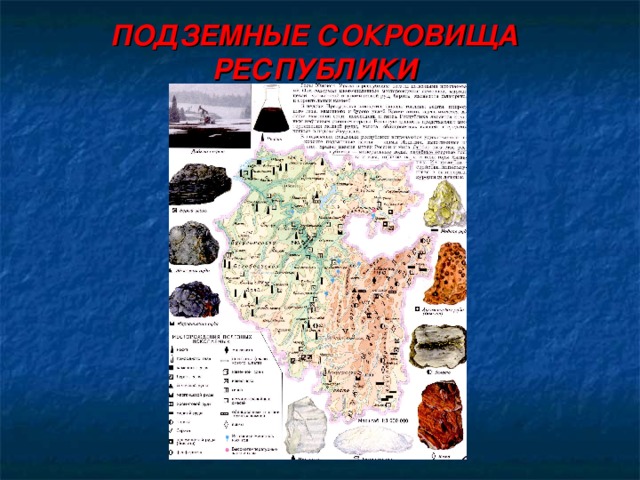 ПОДЗЕМНЫЕ СОКРОВИЩА РЕСПУБЛИКИ 