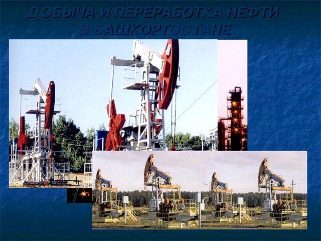 ДОБЫЧА И ПЕРЕРАБОТКА НЕФТИ В БАШКОРТОСТАНЕ 