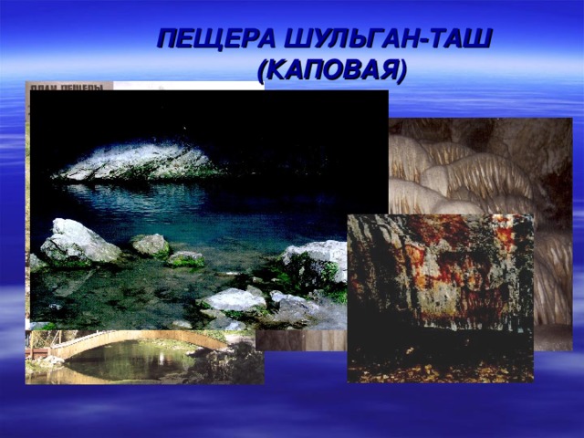  ПЕЩЕРА ШУЛЬГАН-ТАШ   (КАПОВАЯ) 