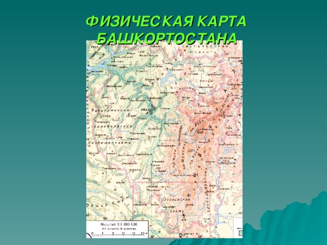 ФИЗИЧЕСКАЯ КАРТА БАШКОРТОСТАНА 