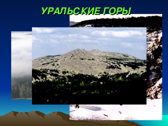УРАЛЬСКИЕ ГОРЫ 