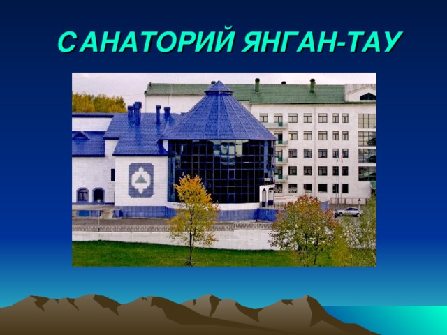САНАТОРИЙ ЯНГАН-ТАУ 