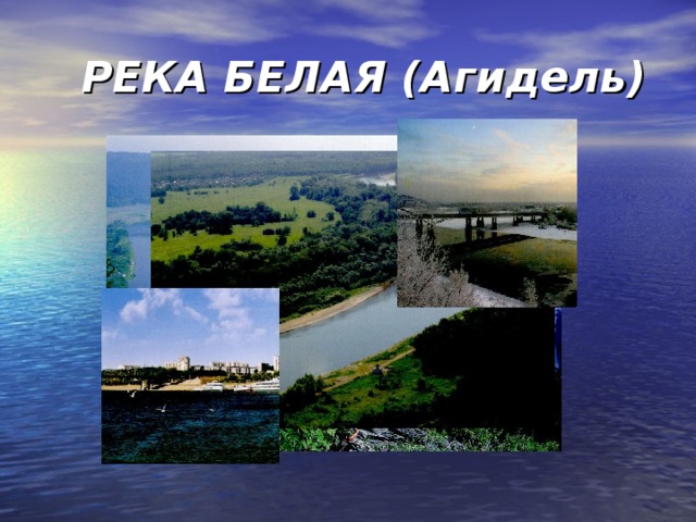 РЕКА БЕЛАЯ (Агидель) 