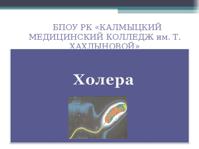   БПОУ РК «КАЛМЫЦКИЙ МЕДИЦИНСКИЙ КОЛЛЕДЖ им. Т. ХАХЛЫНОВОЙ» 