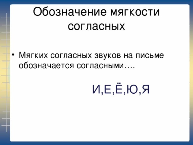 Обозначение мягкости согласных Мягких согласных звуков на письме обозначается согласными…. И,Е,Ё,Ю,Я 