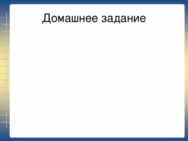 Домашнее задание 