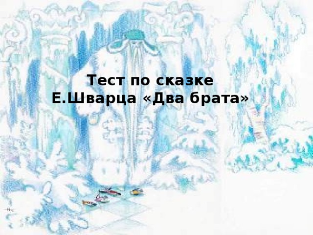 Тест по сказке  Е.Шварца «Два брата» 