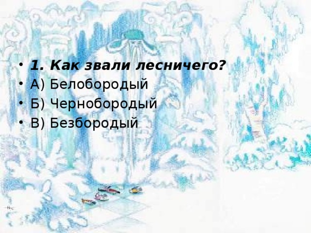 1. Как звали лесничего? А) Белобородый Б) Чернобородый В) Безбородый 