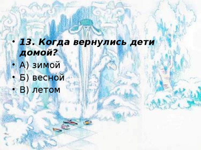 13. Когда вернулись дети домой? А) зимой Б) весной В) летом 