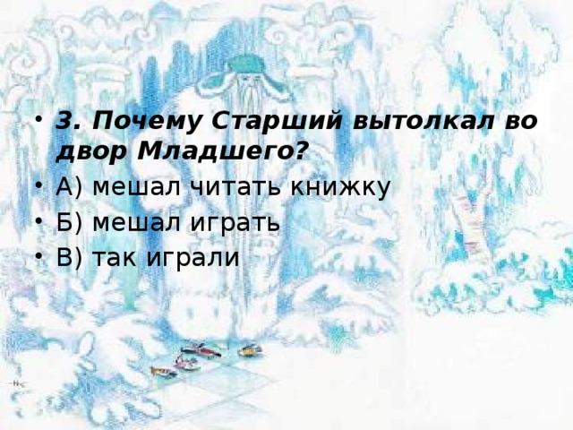 3. Почему Старший вытолкал во двор Младшего? А) мешал читать книжку Б) мешал играть В) так играли 