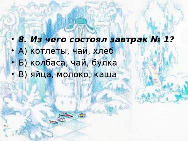 8. Из чего состоял завтрак № 1? А) котлеты, чай, хлеб Б) колбаса, чай, булка В) яйца, молоко, каша 