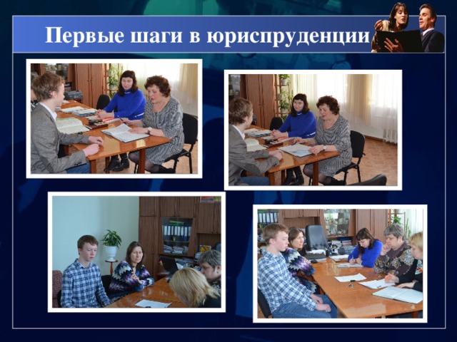 Первые шаги в юриспруденции 