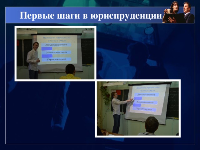 Первые шаги в юриспруденции 