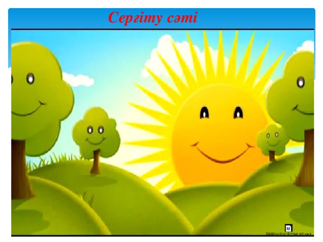 Сергіту сәті 