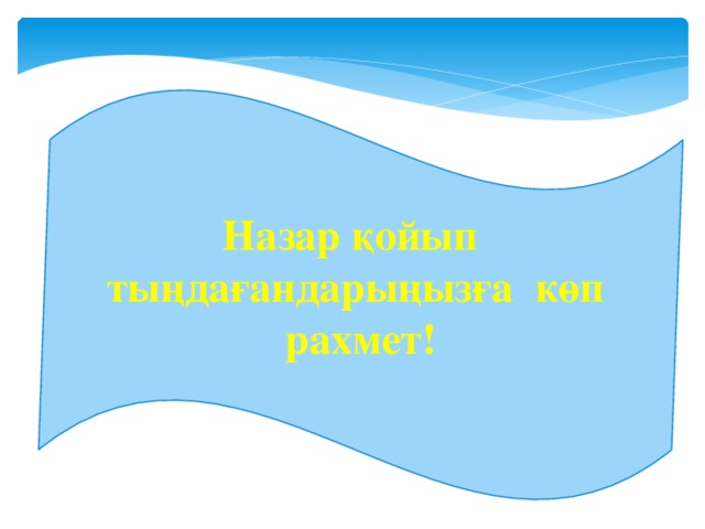 Назар қойып тыңдағандарыңызға көп рахмет!   