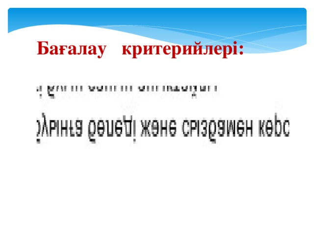 Бағалау критерийлері: 