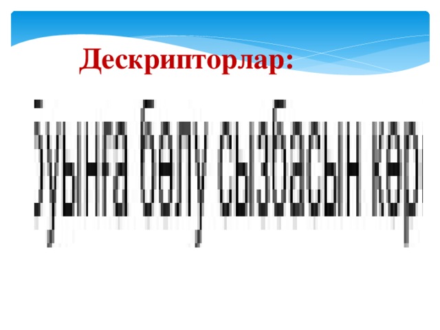 Дескрипторлар: 