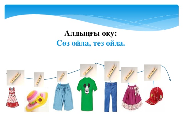 Алдыңғы оқу: Сөз ойла, тез ойла.  