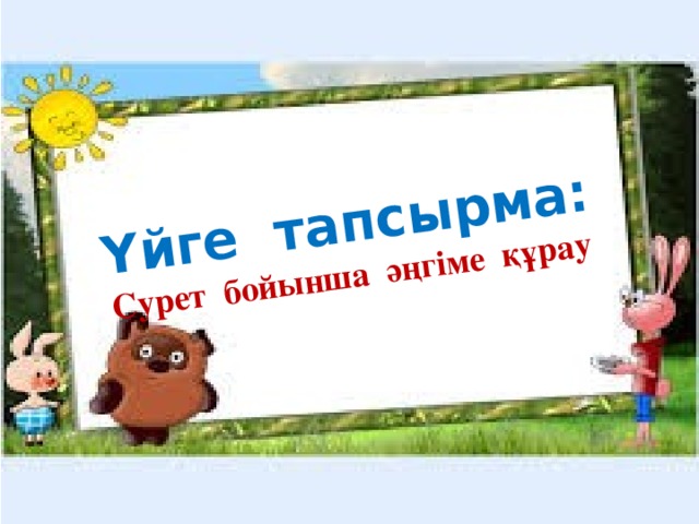 Үйге тапсырма: Cурет бойынша әңгіме құрау Үйге тапсырма: 